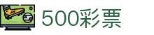 安全彩票门户-官方认证购彩与数据服务 - 500彩票网